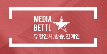 MEDIA BETTL - 유명인사, 방송, 연예인
