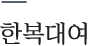 한복 대여